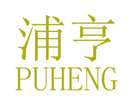浦亨 商标图样