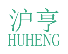 沪亨 商标图样