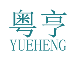 粤亨 商标图样