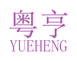 粤亨 商标图样