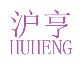 沪亨 商标图样