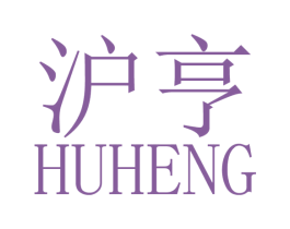 沪亨 商标图样