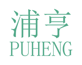 浦亨 商标图样