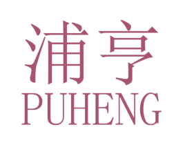 浦亨 商标图样