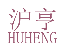 沪亨 商标图样