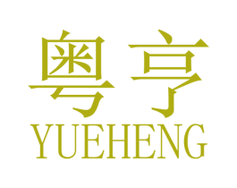 粤亨 商标图样