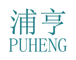 浦亨 商标图样