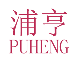 浦亨 商标图样