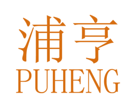 浦亨 商标图样