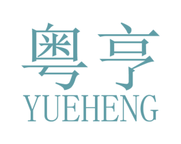 粤亨 商标图样