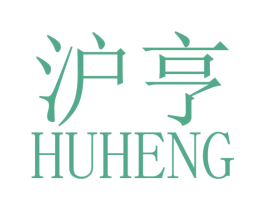 沪亨 商标图样