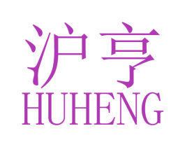 沪亨 商标图样