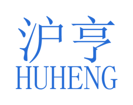 沪亨 商标图样