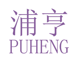 浦亨 商标图样