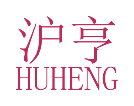 沪亨 商标图样