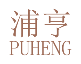 浦亨 商标图样