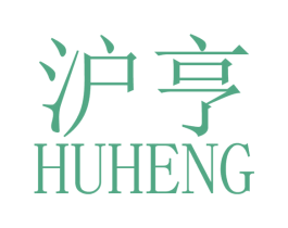 沪亨 商标图样