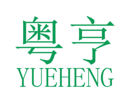 粤亨 商标图样