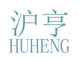 沪亨 商标图样