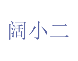 阔小二 商标图样