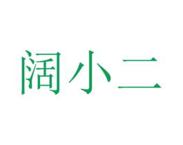 阔小二 商标图样