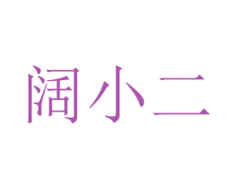 阔小二 商标图样