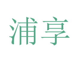 浦享 商标图样