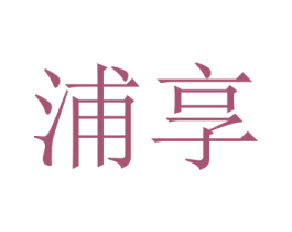 浦享 商标图样