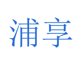 浦享 商标图样