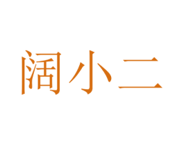 阔小二 商标图样