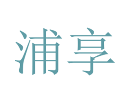 浦享 商标图样