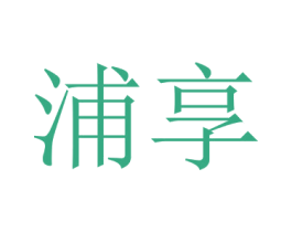 浦享 商标图样