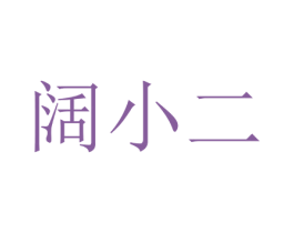 阔小二 商标图样