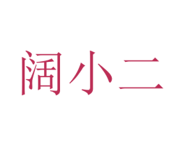 阔小二 商标图样