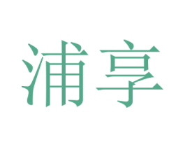 浦享 商标图样