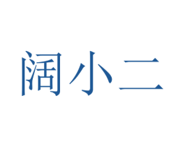阔小二 商标图样