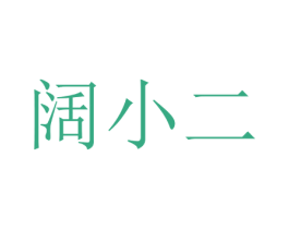 阔小二 商标图样