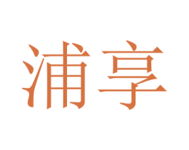 浦享 商标图样