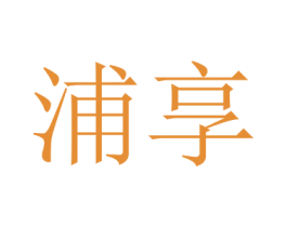 浦享 商标图样