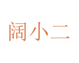 阔小二 商标图样