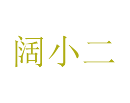 阔小二 商标图样