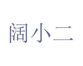 阔小二 商标图样