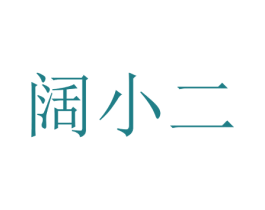 阔小二 商标图样