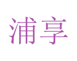 浦享 商标图样