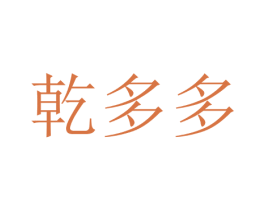 乾多多 商标图样