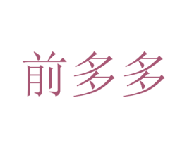 前多多 商标图样