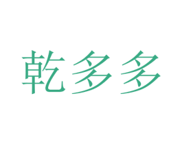 乾多多 商标图样