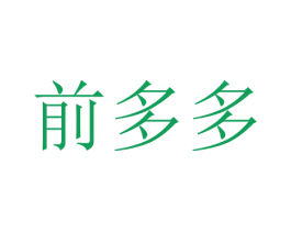 前多多 商标图样