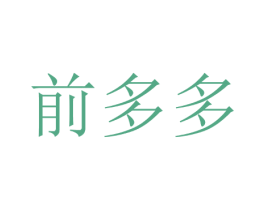 前多多 商标图样