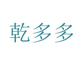 乾多多 商标图样